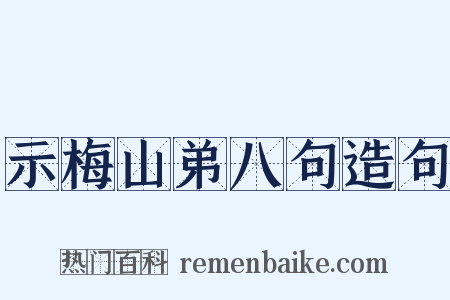 示梅山弟八句造句是什么意思的图片